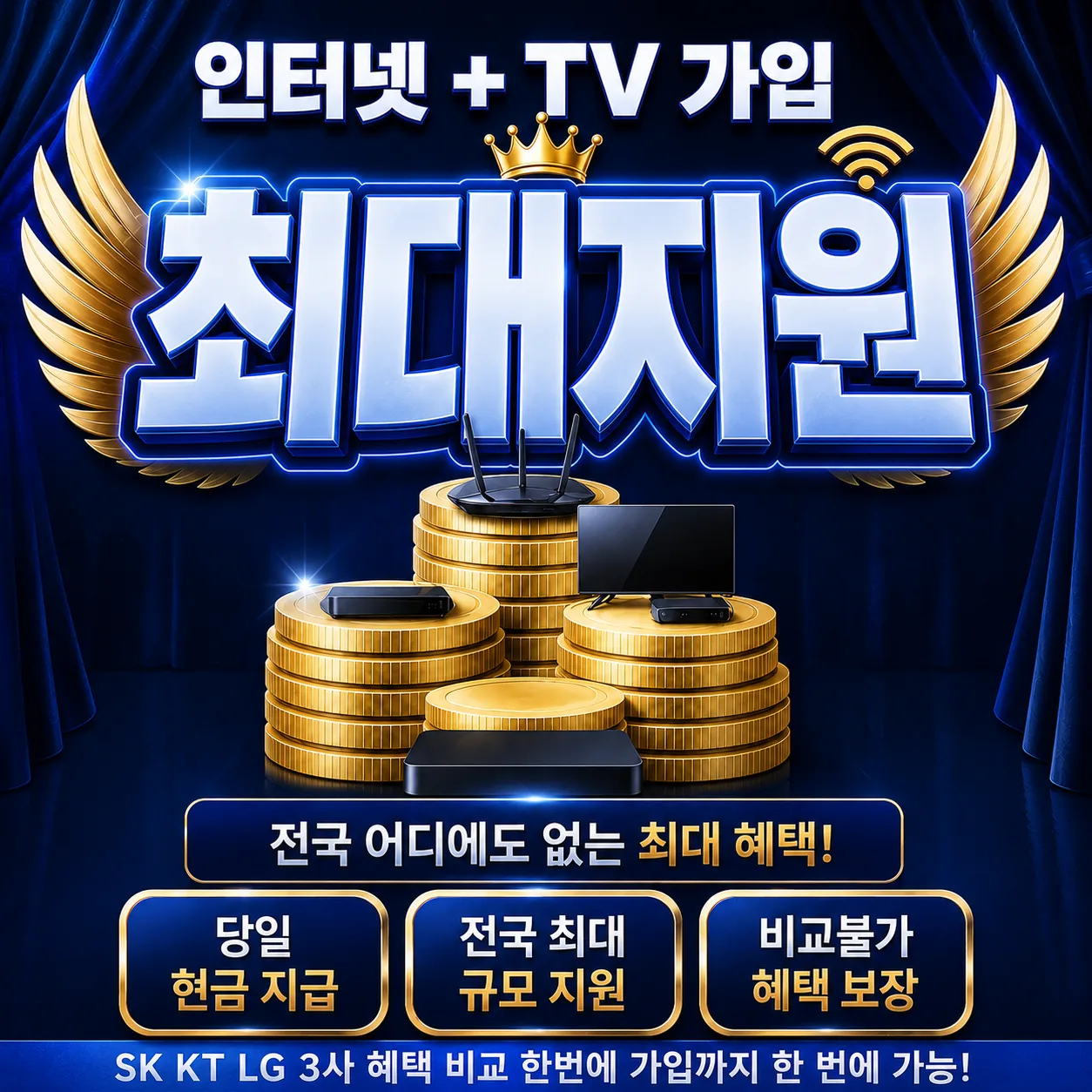 성거읍 인터넷 가입 최대지원 상담 안내
