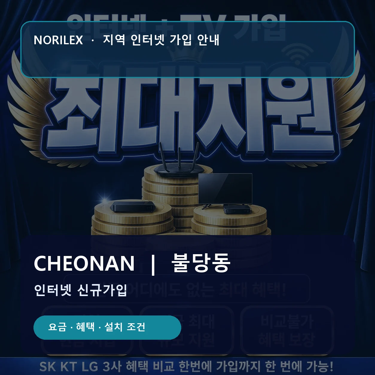 불당동 인터넷가입 요금 혜택 설치 조건 안내