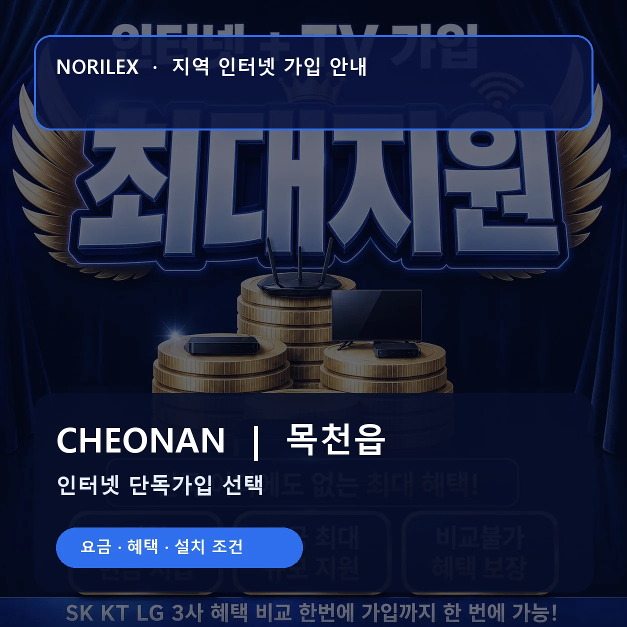 목천읍 인터넷가입 요금 혜택 설치 조건 안내