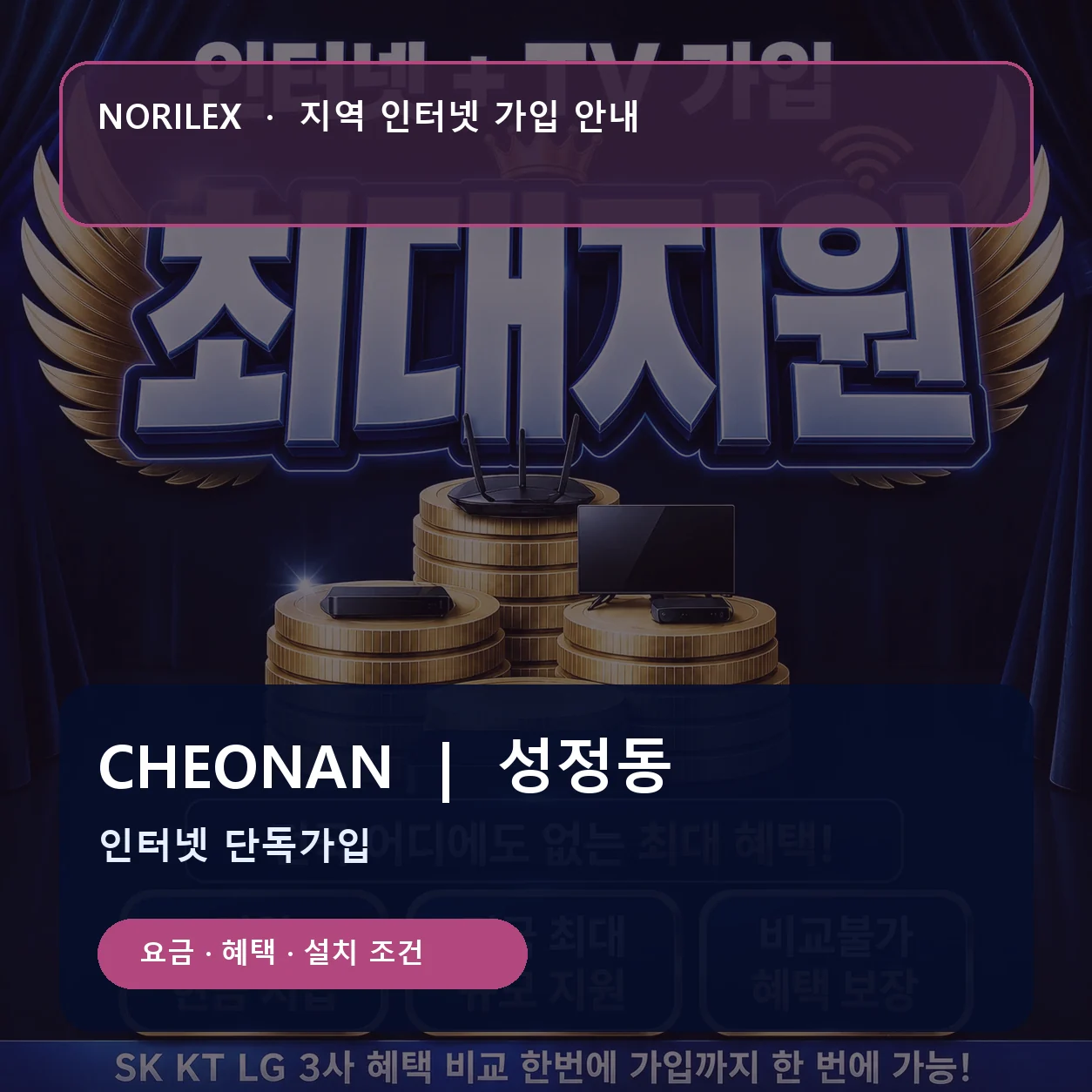 성정동 인터넷가입 요금 혜택 설치 조건 안내