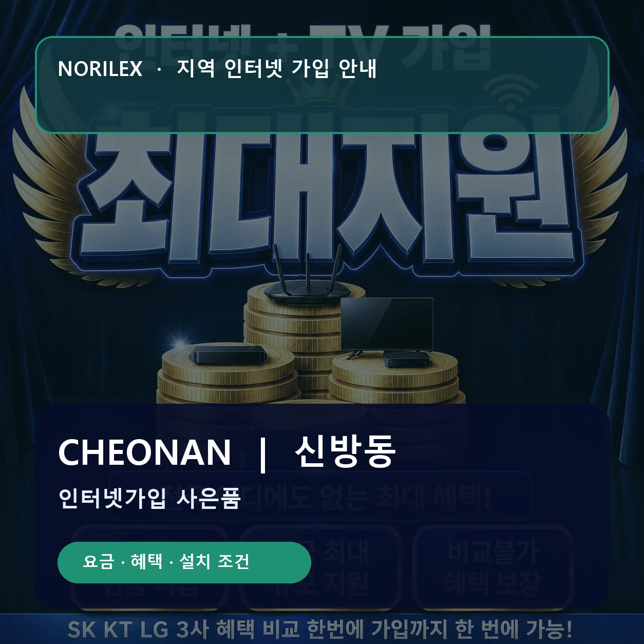 신방동 인터넷가입 요금 혜택 설치 조건 안내