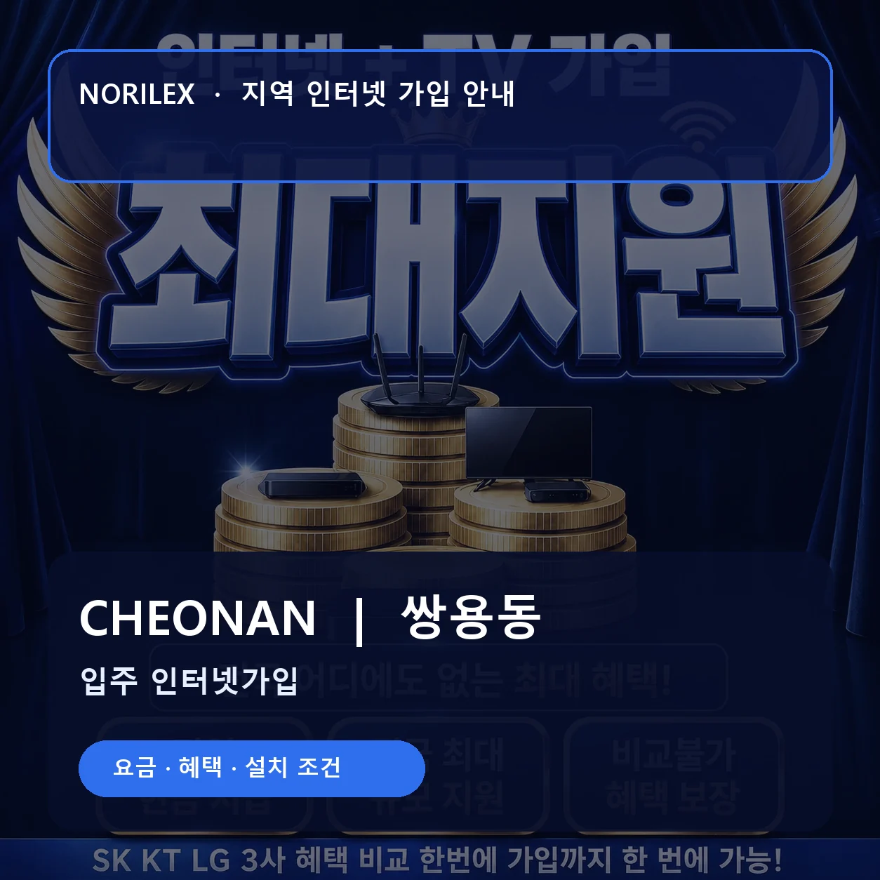 쌍용동 인터넷가입 요금 혜택 설치 조건 안내