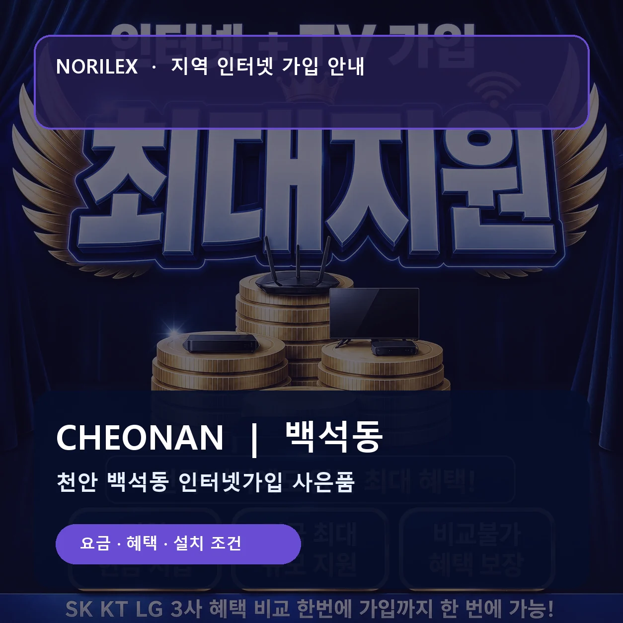백석동 인터넷가입 요금 혜택 설치 조건 안내