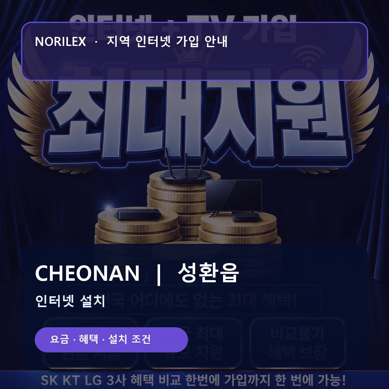 성환읍 인터넷가입 요금 혜택 설치 조건 안내