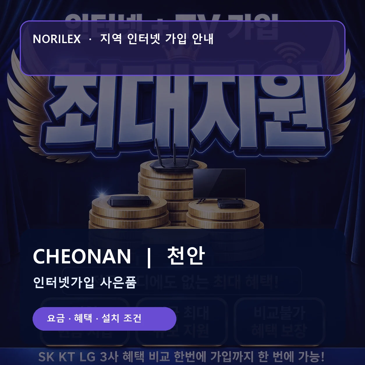 천안 인터넷가입 요금 혜택 설치 조건 안내